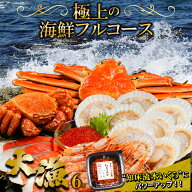 【贈り物にはカニ】敬老の日 カニ 海鮮 詰め合わせ ギフト 送料無料 上撰 海鮮セット 大漁(たいりょう)(6…