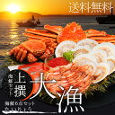 お中元 御中元 海鮮 ギフト送料無料 上撰 海鮮セット 大漁(たいりょう)(6品セット)【海の幸 ズワイガニ 毛蟹 毛ガニ カニ 北海道産 水産品 海産物 贈答... ランキングお取り寄せ