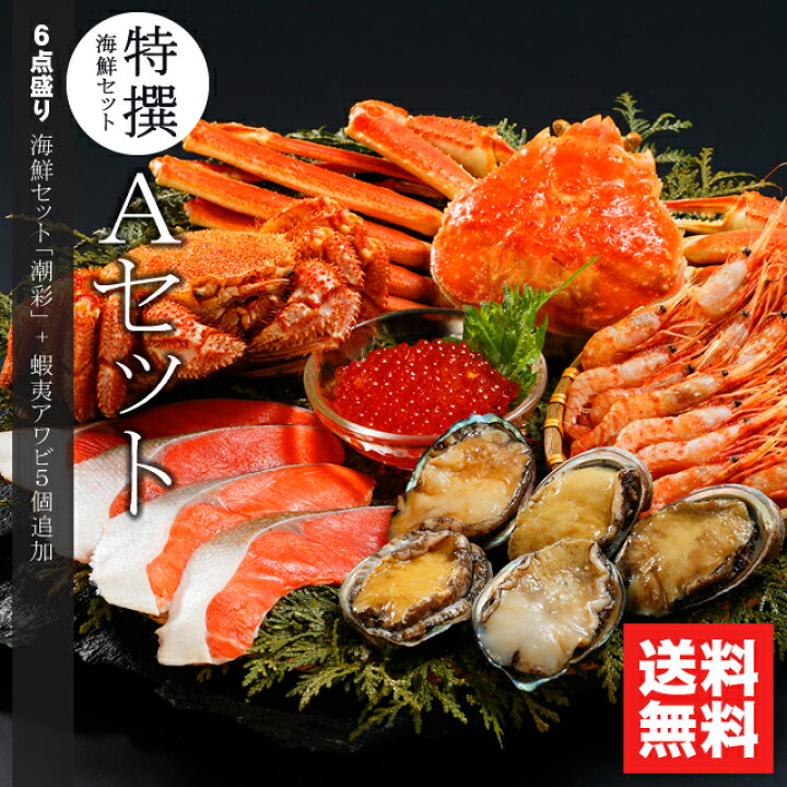 楽天市場 お歳暮 カニ かに ギフト送料無料 特選 海鮮セットa 潮彩 蝦夷あわび追加セット 北海道 海鮮 海の幸 ズワイガニ ずわいがに ずわい 毛蟹 毛ガニ カニ かに 北海道産 セット 鮑 アワビ 高級 貝 殻付き 福袋 ハッピーバッグ Kw Ggho Gghp ギフト グルメ
