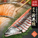【一切れずつ使える！】 お歳暮 新巻鮭 ギフト 送料無料 銀毛新巻鮭(北海道日高太平洋沖産)(1切れ真空包装)姿戻し 半…