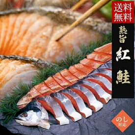 敬老の日 紅鮭 ギフト 送料無料 熟旨 塩紅鮭 (1切れ真空包装）姿半身戻し 姿戻し / プレゼント 秋 グルメ 2026 内祝い お返し 紅鮭 塩紅鮭 鮭 新巻鮭 サケ べにさけ べにじゃけ シャケ 甘塩 焼き魚 魚 頭 半身 一本 姿 切り身 スライス 個包装 小分け 冷凍 1万円 [card]