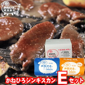 父の日 肉 ギフト【長沼本店直送/送料無料】 かねひろジンギスカン Eセット【父の日ギフト プレゼント 2024 内祝い ラム肉 羊肉 ジンギスカン 成吉思汗 味付き セット バラエティ 詰合せ 詰め合わせ 直送 焼肉 BBQ バーベキュー グルメ】 gghp