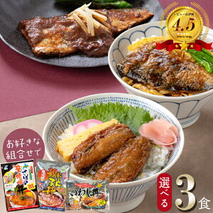 丼 レトルト セット 送料無料 近海食品 国産いわし丼&にしん親子丼&鯖の辛みそ丼 選べる3食セット/国産 北海道 北海道産 ご飯のお供 おかず どんぶり 丼ぶり 丼の具 レトルト食品 メール