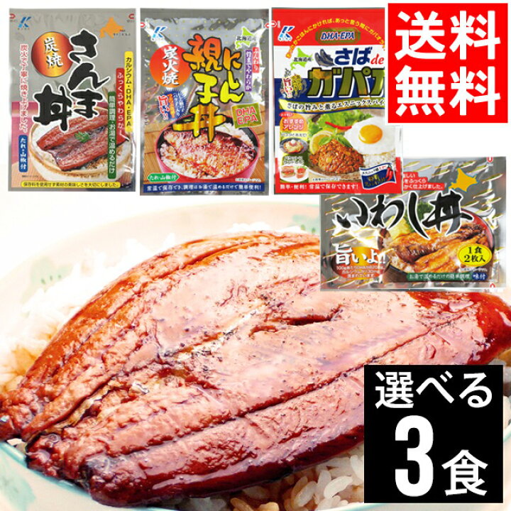 楽天市場 メール便 送料無料 近海食品 国産さんま丼 いわし丼 にしん親子丼 さばdeガパオ 選べる3食セット 国産サンマ さんま サンマ 秋刀魚 惣菜 丼 レトルト 簡単調理 魚料理 セット Mailpo ギフト グルメ北海道