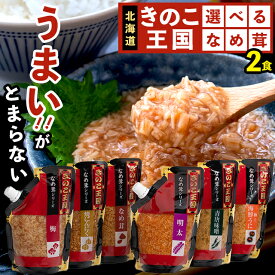 【送料無料/メール便】なめ茸 なめたけ 選べる 北海道 きのこ王国 選べるなめ茸（270g）×2袋 / キノコ王国 ご飯のお供 おかず 弁当 なめこ えのき きのこ パウチ 醤油味 和風 ウニ 雲丹 明太子 ピリ辛 梅味 ニンニク にんにく 簡単 たっぷり 大容量 まとめ買い24mp