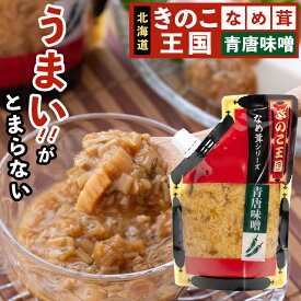 【最大1000円OFFクーポン】【送料無料/メール便】なめ茸 なめたけ 北海道 きのこ王国 青唐味噌なめ茸（270g） / キノコ王国 ご飯のお供 おかず 弁当 なめこ えのき きのこ パウチ みそ 味噌 珍味 唐辛子 青唐辛子 ピリ辛 おつまみ 1000円 1000円ポッキリ ポッキリ 24mp