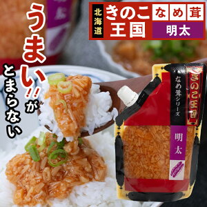 【送料無料/メール便】なめ茸 なめたけ 北海道 きのこ王国 明太なめ茸(270g) / キノコ王国 ご飯のお供 おかず 弁当 なめこ えのき きのこ パウチ 明太子 めんたい味 ピリ辛 珍味 魚卵 たらこ