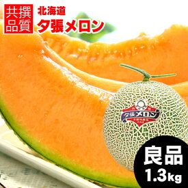 【予約】お中元 メロン ギフト 送料無料 北海道 夕張メロン（共撰 良品 約1.3kg/Mサイズ）【御中元 暑中御見舞 夕張 ゆうばり ゆうばりメロン 北海道メロン めろん 北海道産 1玉 2玉 3玉 6玉 1.3kg 旬 フルーツ 果物 正規品 ブランドメロン】