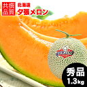 【出荷中】お中元 メロン ギフト 送料無料 北海道 夕張メロン（共撰 秀品 約1.3kg/Mサイズ） / 御中元 暑中見舞い 夕張 ゆうばり 贈り物 赤肉メロン 北海道メロン 夕張農協 夕張 ゆうばり ゆうばりメロン 北海道産 1玉 2玉 3玉 6玉 1.3kg 旬 有名 人気 高級
