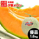 【出荷中】お中元 メロン ギフト 送料無料 北海道 夕張メロン（共撰 優品 約1.6kg/Lサイズ） / 御中元 暑中御見舞 夕張 ゆうばり ゆうばりメロン 贈り物 赤肉メロン 北海道メロン めろん 北海道産 1玉 2玉 3玉 5玉 1.6kg 8kg 旬 フルーツ 正規品 有名 人気 高級