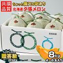 【出荷中】送料無料 訳あり 夕張メロン 8kg (原箱 4玉 〜 6玉 入) 夕張農協共撰品 / 北海道 訳あり夕張メロン 夕張メロン訳あり 訳アリ 訳有 メロン訳あり 北海道産 夕張 共選 良品 優品 8kg 8kg 8キロ 赤肉 フルーツ 果物 共撰品 共撰 まとめ買い 旬 高級 家庭用 mtpup