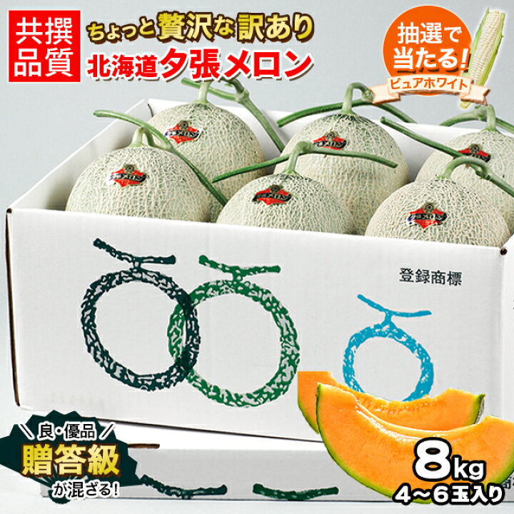楽天市場】【予約】送料無料 北海道産 訳あり 夕張メロン 8キロ (原箱 