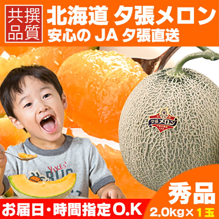 楽天市場】2022年ご予約承り中 6月出荷開始お中元 メロン ギフト送料無料 北海道 夕張メロン(共撰 秀品 約2.0kg 1玉)【御中元 贈り物 赤肉メロン めろん 北海道メロン 夕張農協 夕張 ゆうばり 北海道産 旬 フルーツ 夏のフルーツ 人気 果物】 : ギフト&グルメ北海道 楽天市場】2022年ご予約承り中 6月出荷開始お中元 メロン ギフト送料無料 北海道 夕張メロン(共撰 秀品 約2.0kg 1玉)【御中元 贈り物 赤肉メロン めろん 北海道メロン 夕張農協 夕張 ゆうばり 北海道産 旬 フルーツ 夏のフルーツ 人気 果物】 : ギフト&グルメ北海道
