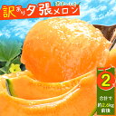 【出荷中】【ご自宅用／訳あり】 送料無料 北海道産［個撰］夕張メロン 2玉合計で約2.6kg前後 / 訳あり夕張メロン 夕張メロン訳あり 訳アリ 訳有 メロン訳あり 2玉 2玉 北海道 北海道夕張 ゆうばり 夕張 めろん 赤肉メロン 甘い 柔らかい お得 旬 人気 高級 家庭用 mtpup