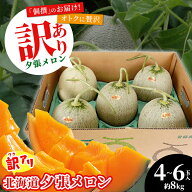 【2026年予約】 メロン 訳あり 送料無料 北海道産 夕張メロン ［個撰］（4玉〜6玉）合計で約8kg前後 / 8k…