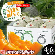【2026年予約】メロン 送料無料 訳あり 夕張メロン 8kg (原箱 4玉 〜 6玉 入) 夕張農協共撰品 / 北海道 …