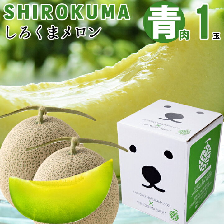 楽天市場 22年ご予約承り中 7月出荷開始お中元 メロン ギフト送料無料 Shirokuma Sweet 北海道産 青肉メロン １玉入 約1 6kg 大玉 Lサイズ １個 北海道 白くま シロクマ しろくま ピリカ 円山動物園 かわいい イラスト オリジナル ギフト グルメ北海道