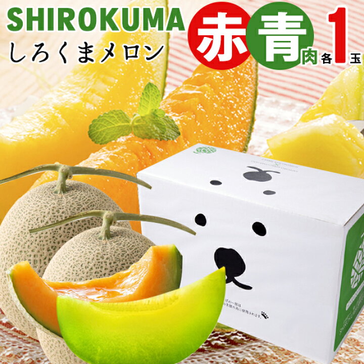 楽天市場 22年ご予約承り中 7月出荷開始お中元 メロン ギフト送料無料 Shirokuma Sweet 北海道産 赤肉 青肉メロン 計２玉入 １玉約1 6kg 大玉 Lサイズ 各１玉 ２個 北海道 白くま シロクマ しろくま ピリカ 円山動物園 かわいい イラスト ギフト グルメ北海道
