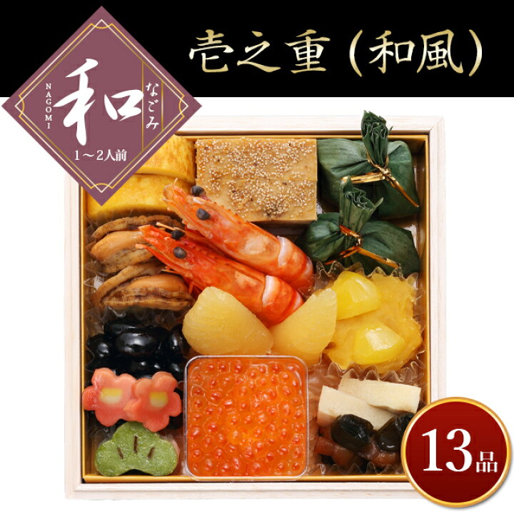 楽天市場】【早割ポイント5倍!】おせち 2023 予約送料無料 手作りおせち 北のシェフ 和(なごみ) 1~2人前 和風 2段重5寸 全24品【北海道 おせち料理 お節料理 御節料理 和食 和風 少人数 盛り付け済み 盛付済 詰め合わせ】os23 : ギフト&グルメ北海道 楽天市場】【早割ポイント5倍!】おせち 2023 予約送料無料 手作りおせち 北のシェフ 和(なごみ) 1~2人前 和風 2段重5寸 全24品【北海道 おせち料理 お節料理 御節料理 和食 和風 少人数 盛り付け済み 盛付済 詰め合わせ】os23 : ギフト&グルメ北海道
