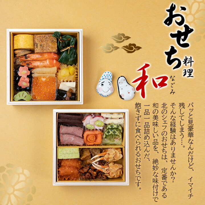 楽天市場】【早割ポイント5倍!】おせち 2023 予約送料無料 手作りおせち 北のシェフ 和(なごみ) 1~2人前 和風 2段重5寸 全24品【北海道 おせち料理 お節料理 御節料理 和食 和風 少人数 盛り付け済み 盛付済 詰め合わせ】os23 : ギフト&グルメ北海道 楽天市場】【早割ポイント5倍!】おせち 2023 予約送料無料 手作りおせち 北のシェフ 和(なごみ) 1~2人前 和風 2段重5寸 全24品【北海道 おせち料理 お節料理 御節料理 和食 和風 少人数 盛り付け済み 盛付済 詰め合わせ】os23 : ギフト&グルメ北海道