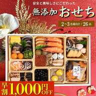おせち 早割 2027 おせち料理 送料無料 白木長手1段重 無添加おせち / 2人前 3人前 二人前 二人用 無添加…
