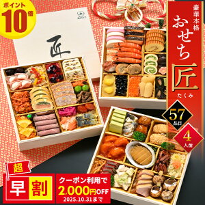 おせち 2026 おせち料理送料無料 手作りおせち 北のシェフ 匠(たくみ) 4人前〜5人前 和洋中 豪華3段重特大8寸 全57品 / 2025 北海道 お節 オードブル オードブルおせち 洋風 中華 和風 和洋中 大き
