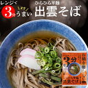 そば 蕎麦 送料無料 レンジ3分 お鍋を使わない出雲そば(つゆ付) / 麺類 麺 生麺 おそば 本格 レトルト 簡単 即席 手軽 常温 常備 日持ち 時短料理 つゆ 和風 和食 日本食 セット お得 1000円 1000円ポッキリ ポッキリ 24mp oven3