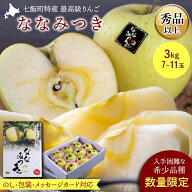 【2026年予約】お歳暮 りんご 贈答用 ギフト 送料無料 北海道 七飯町特産 高級りんご ななみつき (秀品以…
