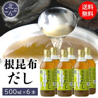 ねこぶだし 根昆布だし ギフト 送料無料 北こんぶ 根昆布だし 6本セット(500ml×6本) / ねこんぶだし 昆…