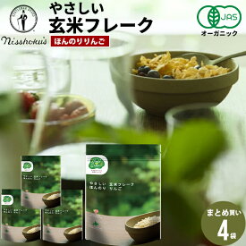朝食 自宅用 まとめ買い送料無料 日食 Feel&Green やさしい 玄米フレーク ほんのりりんご（120g×4袋） / 日食 フレーク コーンフレーク シリアル 味付き げんまい 朝食 朝ごはん 健康 ヘルシー ダイエット 食物繊維 栄養 まとめ買い 自宅用 一括購入