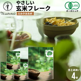 朝食 自宅用 まとめ買い送料無料 日食 Feel&Green やさしい玄米フレーク ミルクカカオ(120g×4袋) / 日食 フレーク コーンフレーク シリアル 味付き げんまい 朝食 朝ごはん 健康 ヘルシー ダイエット 食物繊維 栄養 まとめ買い 自宅用 一括購入