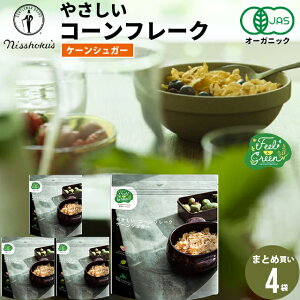 朝食 自宅用 まとめ買い送料無料 日食 Feel&Green やさしいコーンフレーク ケーンシュガー(140g×4袋) / 日食 フレーク コーンフレーク シリアル 味付き 朝食 朝ごはん 健康 ヘルシー ダイエット