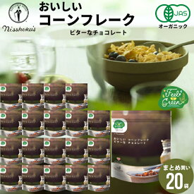 朝食 自宅用 まとめ買い送料無料 日食 Feel&Green おいしいコーンフレーク ビターなチョコレート(140g×20袋)【日食 フレーク コーンフレーク シリアル 味付き 朝食 朝ごはん 健康 ヘルシー ダイエット 食物繊維 栄養 まとめ買い 自宅用 一括購入】