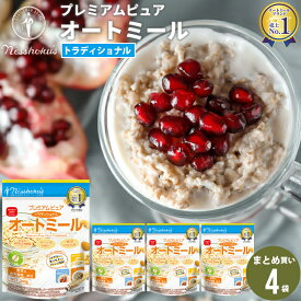 朝食 自宅用 まとめ買い送料無料 日食プレミアムピュアトラディショナルオートミール（340g×4袋） / 日食 フレーク コーンフレーク シリアル オートミール プレーン 朝食 朝ごはん 健康 ヘルシー ダイエット 食物繊維 栄養 まとめ買い 自宅用 一括購入