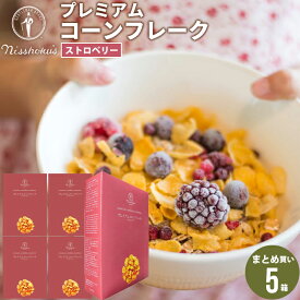 朝食 自宅用 まとめ買い送料無料 日食プレミアムコーンフレーク ストロベリー（215g×5箱）【日食 フレーク コーンフレーク シリアル 味付き 朝食 朝ごはん 健康 ヘルシー ダイエット 食物繊維 栄養 まとめ買い 自宅用 一括購入】