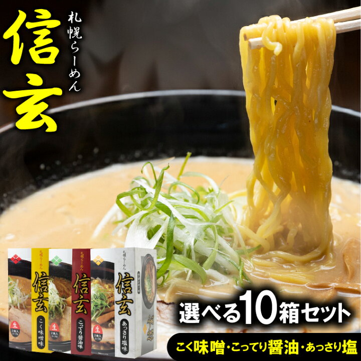 楽天市場 北海道 札幌 ラーメン送料無料 選べる 信玄ラーメン 10箱セット 1箱2食入り 計食 らーめん 味噌味 みそ味 醤油 しょうゆ しお 塩 塩味 3種類 3食 バラエティセット 食べ比べ 食べくらべ 札幌ラーメン ちぢれ麺 行列 人気店 ご当地 有名店 Ggho Gghp 楽天市場 北海道 札幌 ラーメン送料無料 選べる 信玄ラーメン 10箱セット 1箱2食入り 計食 らーめん 味噌味 みそ味 醤油 しょうゆ しお 塩 塩味 3種類 3食 バラエティセット 食べ比べ 食べくらべ 札幌ラーメン ちぢれ麺 行列 人気店 ご当地 有名店 Ggho Gghp