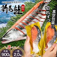 敬老の日 新巻鮭 鮭 切り身 ギフト 送料無料 銀毛新巻鮭 半身 900g 一尾 2kg (北海道日高太平洋沖産) / …