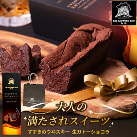 【最短即日出荷】 お中元 ガトーショコラ 2026 ギフト THE SAPPORO BAR物語 すすきの ウイスキー 生ガトーショコラ / 御中元 夏ギフト 2026 内祝い お返し チョコ チョコレート チョコケーキ チョコレートケーキ ケーキ ウィスキー お酒 お酒入り おしゃれ 濃厚
