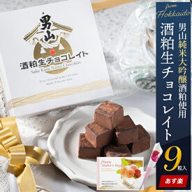 母の日 チョコ ギフト＜あす楽＞送料無料 男山酒粕生チョコレイト（9粒入り）【母の日ギフト 2024 母の日スイーツ お菓子 洋菓子 チョコレート おしゃれ お酒 生チョコ チョコレート スイーツ 日本酒 お酒入り 生チョコレート 日本酒チョコ】gghp [24v]