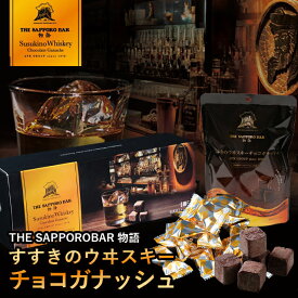 ホワイトデー お返し チョコ ギフト 送料無料 すすきの ウヰスキーチョコガナッシュ(51g/約12粒) / 2026 バレンタイン 母の日 ウイスキーボンボン ウィスキーボンボン 個包装 ばらまき チョコレート ウイスキー お酒 洋酒 洋酒チョコ 北海道 常温 義理チョコ 会社 友達 24mp