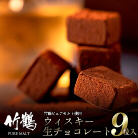 父の日 チョコ ギフト＜あす楽＞送料無料 ニッカ 竹鶴ピュアモルト使用 ウィスキー生チョコレート(9粒)【父の日ギフト プレゼント チョコレート お酒 お酒入り お酒入りチョコ ウイスキー 本命 洋酒 入り 生チョコ 生チョコレート ウイスキーボンボン】gghp