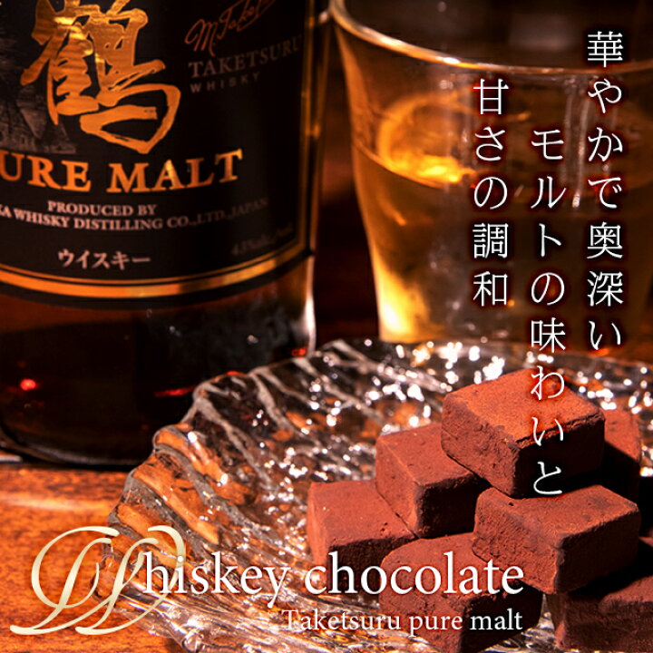楽天市場 お歳暮 スイーツ ギフト チョコレート あす楽 送料無料 ニッカ 竹鶴ピュアモルト使用 ウィスキー生チョコレート 9粒 御歳暮 チョコ 生チョコ 洋酒 ウイスキーボンボン ちょこれーと スイーツ 生チョコレート ウイスキー チョコ Spl Gghp ギフト