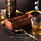 母の日 チョコ ギフト＜あす楽＞送料無料 すすきの THE NIKKA BAR クラシックガトーショコラ【母の日ギフト 2024 チョコケーキ お酒 お酒入り 洋酒 入り おしゃれ ケーキ 本命 チョコレートケーキ ブランド パウンド ウイスキーボンボン】 gghp [24v]