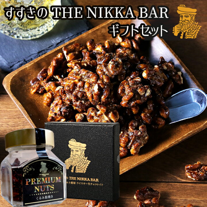 楽天市場 あす楽 送料無料 すすきの The Nikka Bar 竹鶴ピュアモルト使用ウイスキー生チョコレイト くるみ飴焼き チョコ ウイスキーボンボン 生チョコ お酒入り生チョコレート 高級 生菓子 本命 Gghp ギフト グルメ北海道