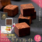 母の日 チョコ ギフト＜あす楽＞送料無料 The NIKKA BAR すすきの ウイスキー生チョコレイト（9粒入り）【チョコレート お酒 お酒入り お酒入りチョコ ウイスキー 本命 洋酒 入り 生チョコ 生チョコレート ウイスキーボンボン】gghp [24v]