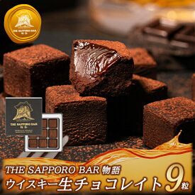 バレンタイン 生チョコ チョコ 2026 ギフト 送料無料 The SAPPORO BAR すすきの ウイスキー生チョコレイト（9粒入り） / ウイスキーボンボン ウィスキーボンボン チョコレート ボンボン ウイスキー ウィスキー 生チョコレート お酒 お酒チョコ お酒入り 内祝い ホワイトデー