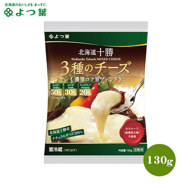 北海道 チーズ 乳製品<br><br>よつ葉 北海道十勝 ３種のチーズ 濃厚コク旨ブレンド 130g<br><br>