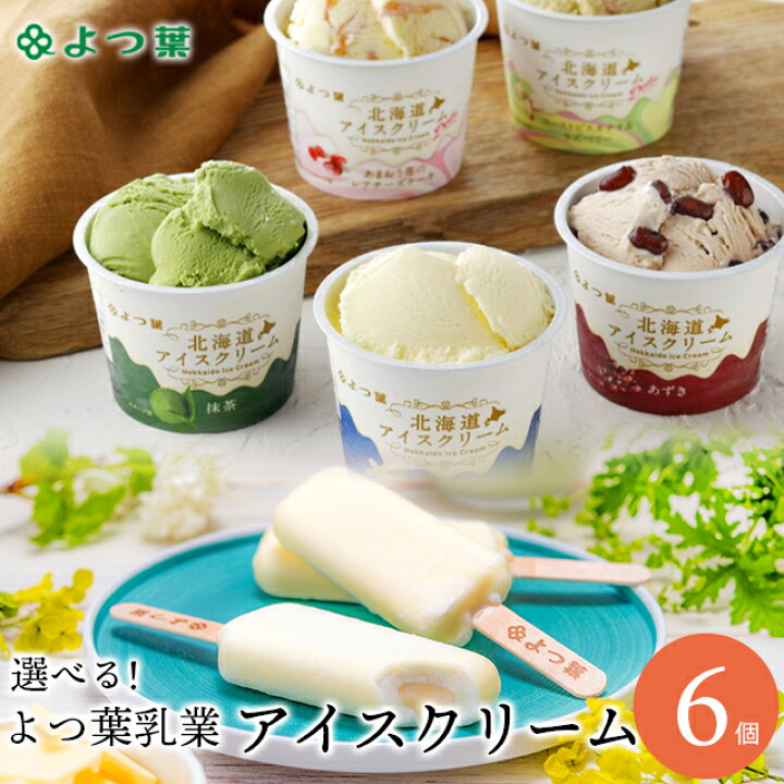 楽天市場 アイスクリーム ギフト送料無料 よつ葉乳業 選べるアイスクリーム 6個 北海道 北海道直送 よつば 四つ葉 アイス アイスバー ミルク 乳製品 セット 詰め合わせ ギフト グルメ北海道