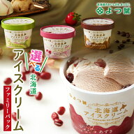 父の日 まだ間に合う よつ葉 アイス ギフト 送料無料 よつ葉乳業 北海道アイスクリーム ファミリーセット…