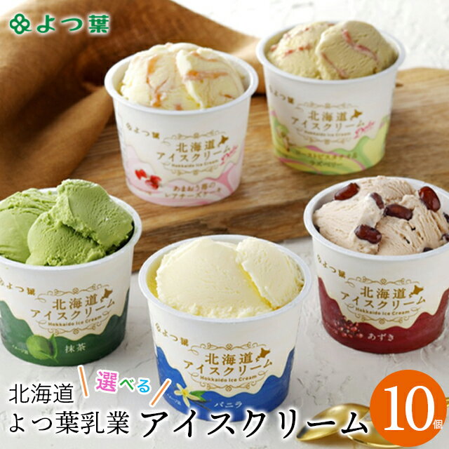 お中元 アイス ギフト 送料無料 よつ葉乳業 選べるアイスクリーム(10個) / 御中元 夏ギフト 内祝い お返し アイスクリーム セット 詰め合わせ よつ葉 よつば 四つ葉 カップアイス バニラ ミルク 牛乳 あずき 人気 高級 牛乳 ミルク 濃厚 出産内祝い 結婚内祝い 贈り物 | ギフト＆グルメ北海道